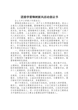 团委学雷锋树新风活动倡议书范文