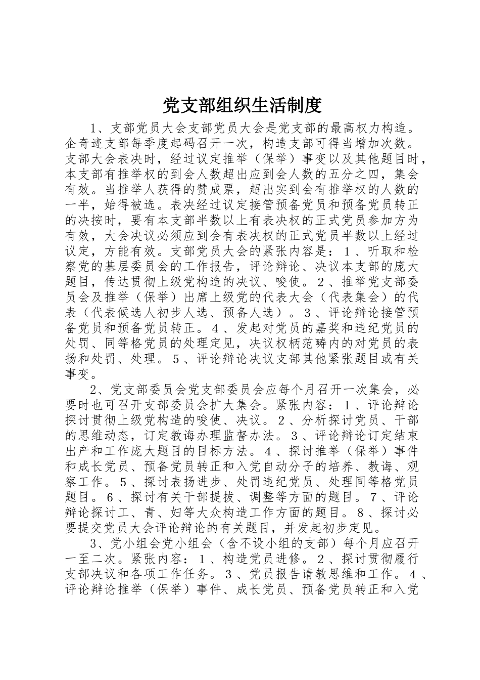 党支部组织生活规章制度 _第1页