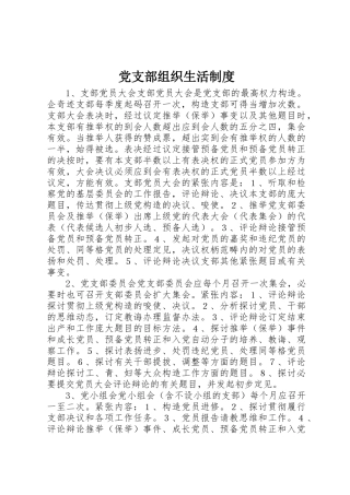 党支部组织生活规章制度 