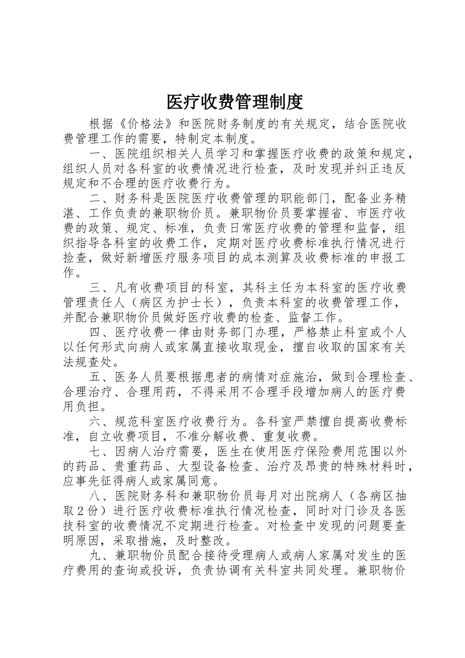 医疗收费管理规章制度 _第1页