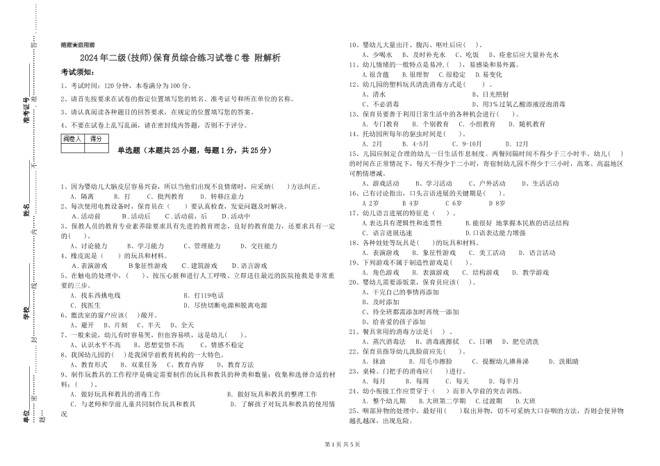 2024年二级(技师)保育员综合练习试卷C卷-附解析_第1页
