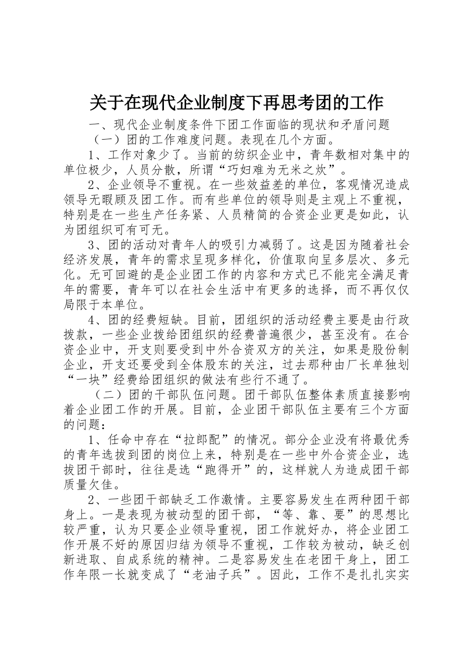 关于在现代企业规章制度下再思考团的工作 _第1页