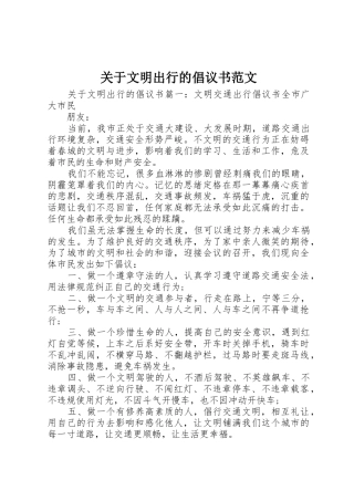 关于文明出行的倡议书