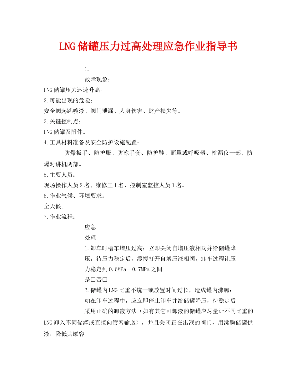 《安全技术》之LNG储罐压力过高处理应急作业指导书 _第1页