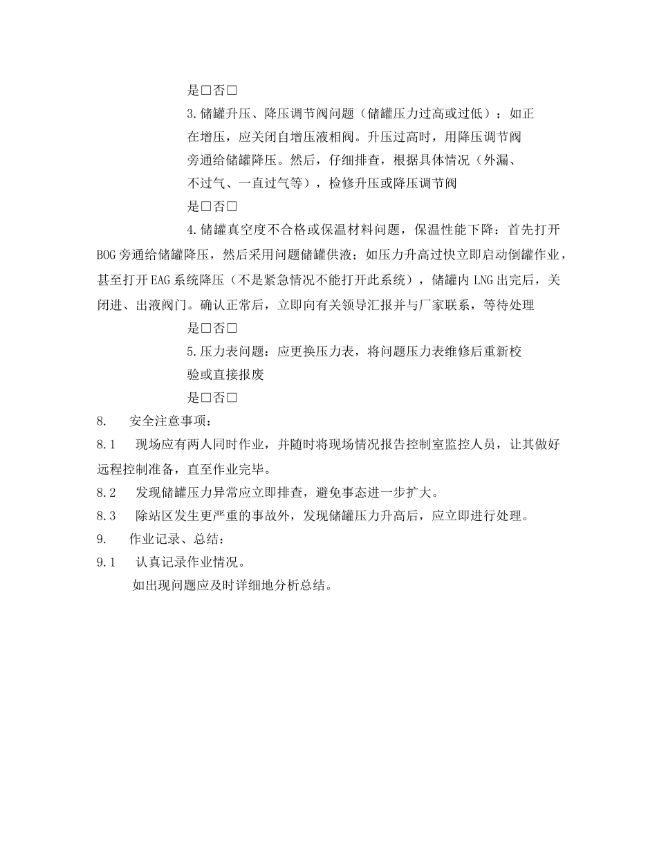 《安全技术》之LNG储罐压力过高处理应急作业指导书 _第2页