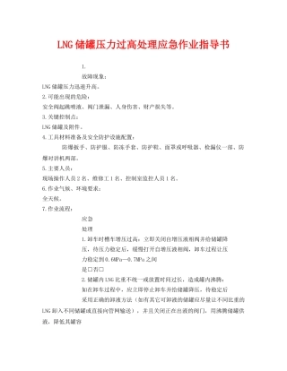《安全技术》之LNG储罐压力过高处理应急作业指导书 