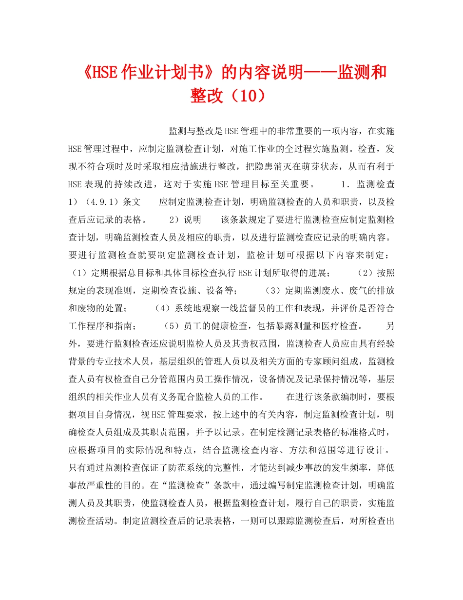 《管理体系》之《HSE作业计划书》的内容说明——监测和整改（10） _第1页