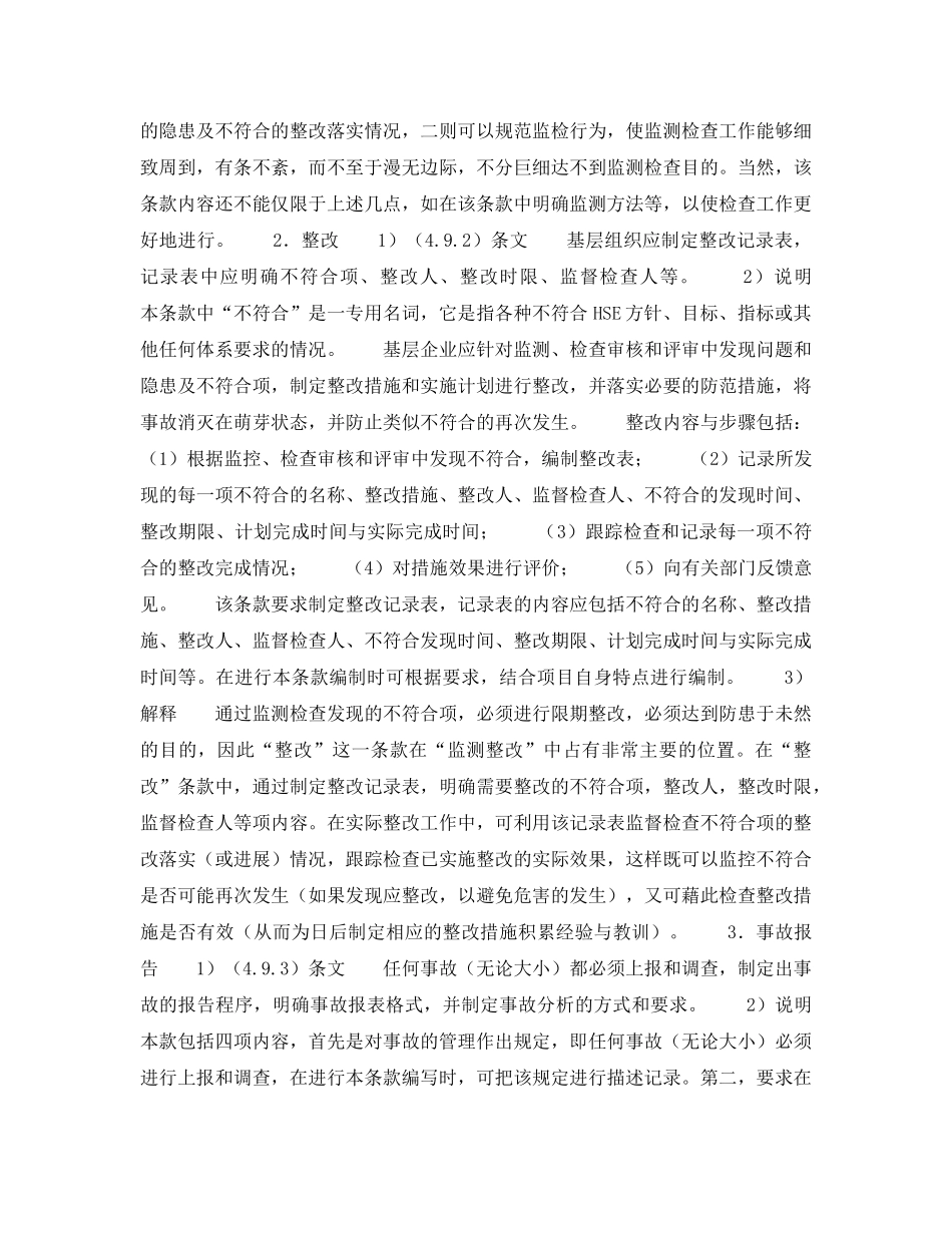 《管理体系》之《HSE作业计划书》的内容说明——监测和整改（10） _第2页