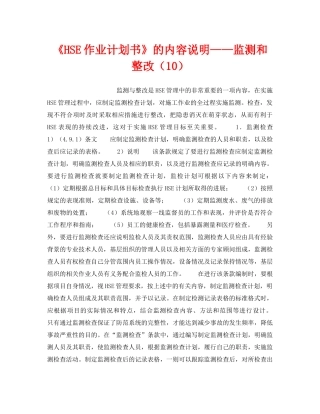 《管理体系》之《HSE作业计划书》的内容说明——监测和整改（10） 