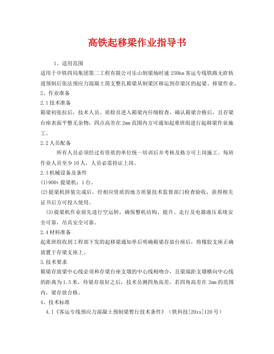 《安全技术》之高铁起移梁作业指导书 _第1页