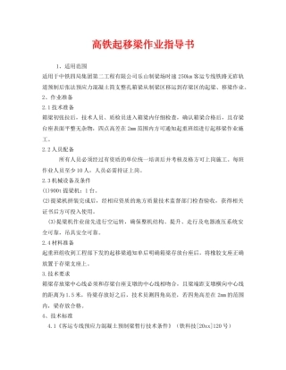 《安全技术》之高铁起移梁作业指导书 