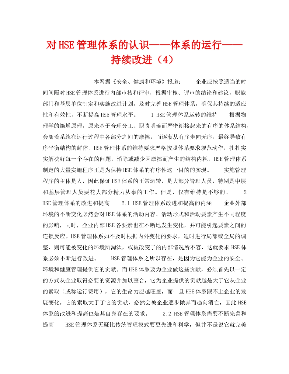 《管理体系》之对HSE管理体系的认识——体系的运行——持续改进（4） _第1页