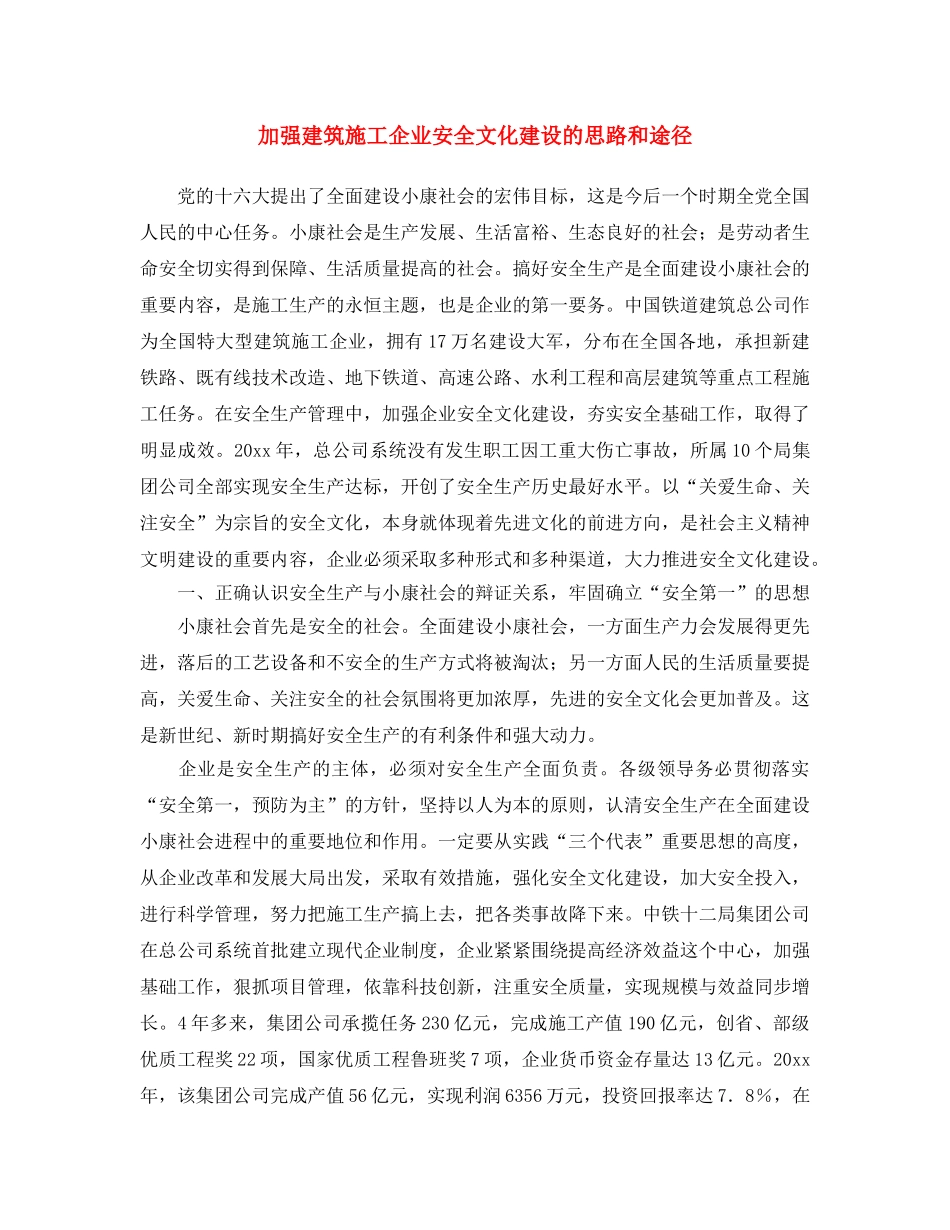 《安全文化》之加强建筑施工企业安全文化建设的思路和途径 _第1页