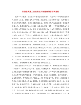 《安全文化》之加强建筑施工企业安全文化建设的思路和途径 
