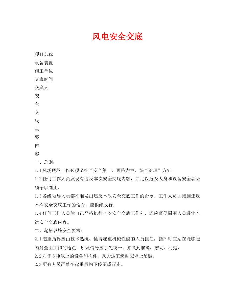 《管理资料-技术交底》之风电安全交底 _第1页