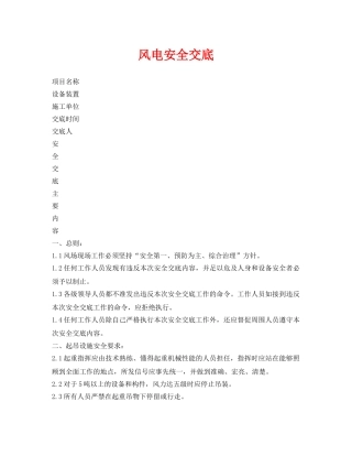 《管理资料-技术交底》之风电安全交底 
