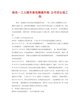 《工伤保险》之南充一工人骑车拿电锤遇车祸 公司否认他工伤 