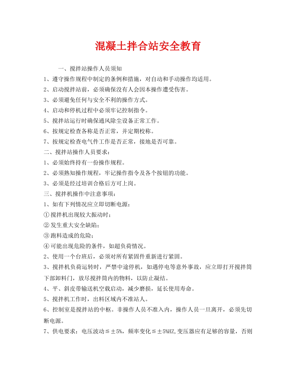 《安全教育》之混凝土拌合站安全教育 _第1页