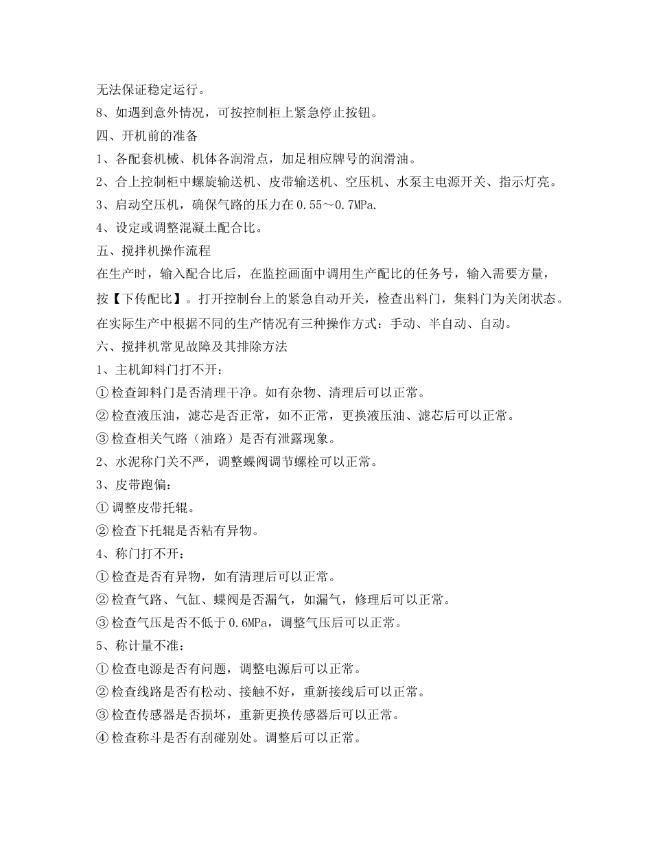 《安全教育》之混凝土拌合站安全教育 _第2页