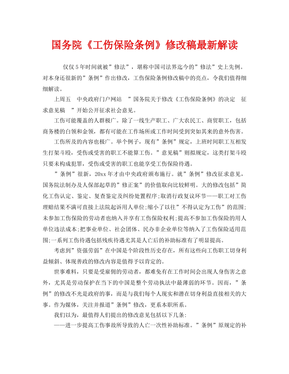 《工伤保险》之国务院《工伤保险条例》修改稿最新解读 _第1页