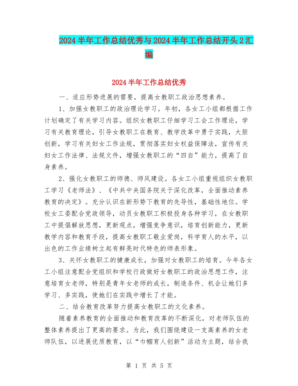 2024半年工作总结优秀与2024半年工作总结开头2汇编_第1页