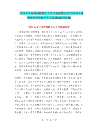 2024年9月信访锻炼个人工作总结范文与2024年9月党员自我评议个人工作总结范文汇编