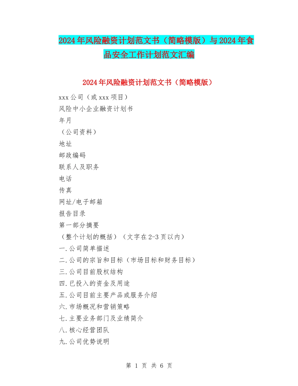 2024年风险融资计划范文书与2024年食品安全工作计划范文汇编_第1页