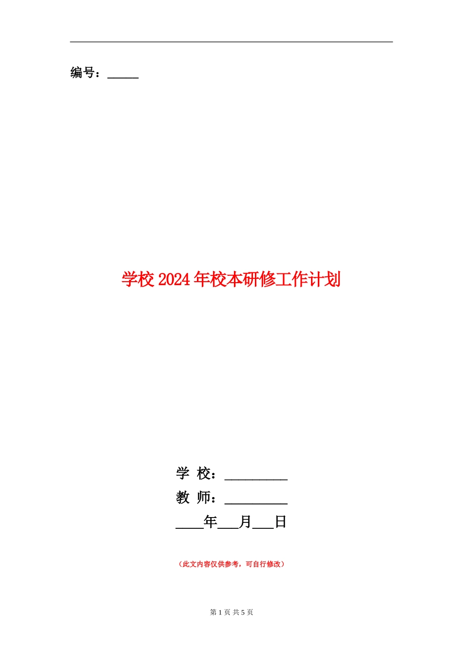 小学2024年校本研修工作计划_第1页