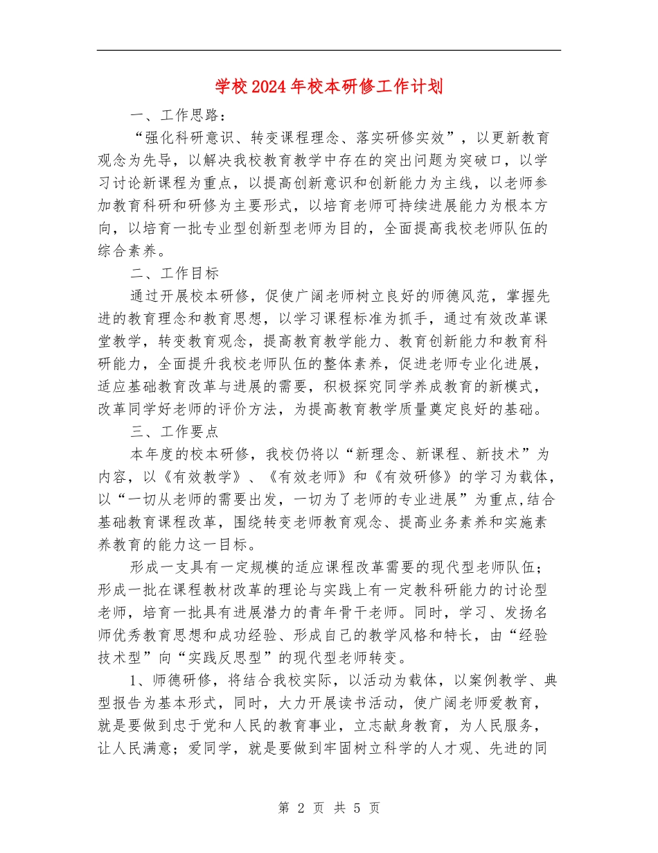 小学2024年校本研修工作计划_第2页