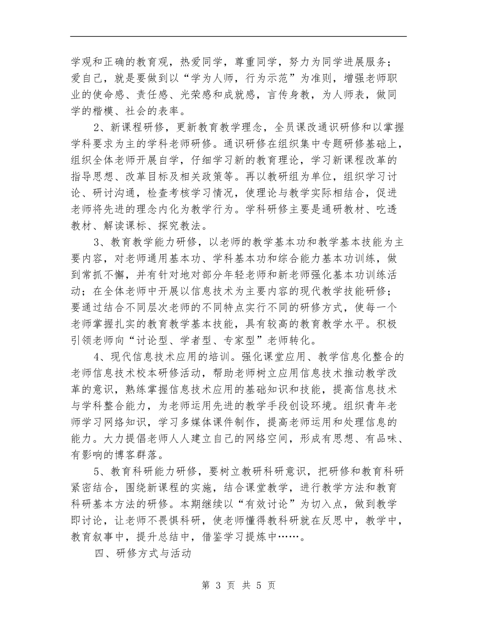 小学2024年校本研修工作计划_第3页