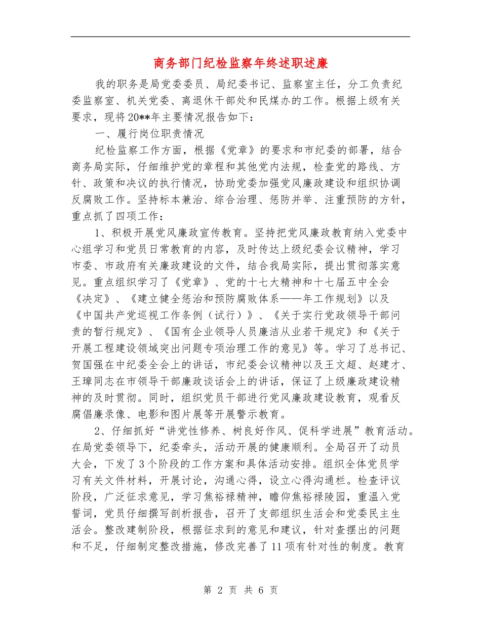 商务部门纪检监察年终述职述廉_第2页