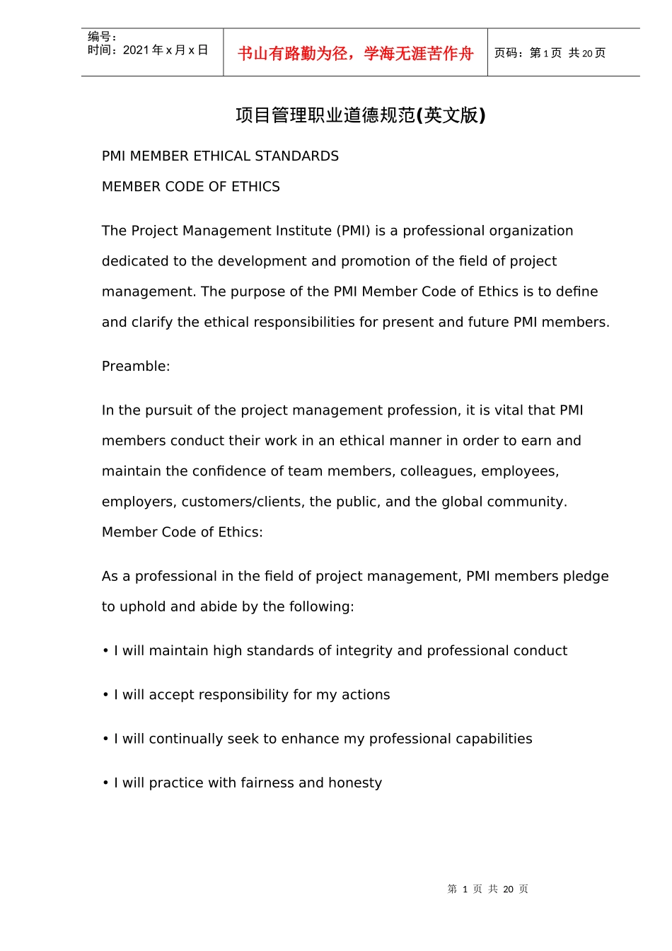 项目管理职业道德规范(英文版)_第1页