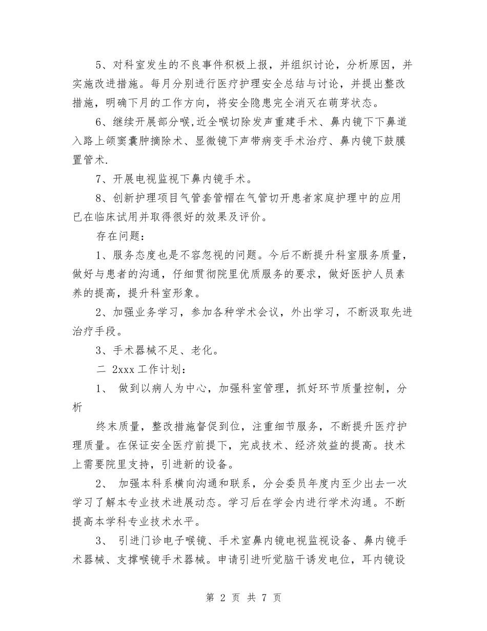 2024年耳鼻喉科护士上半年工作总结以及下半年工作计划与2024年职业卫生安全监管工作要点汇编_第2页