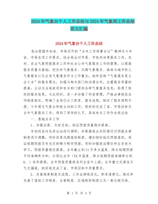 2024年气象台个人工作总结与2024年气象局工作总结范文汇编