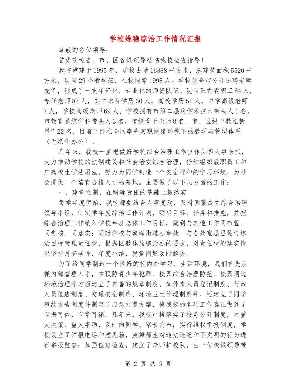 学校维稳综治工作情况汇报_第2页