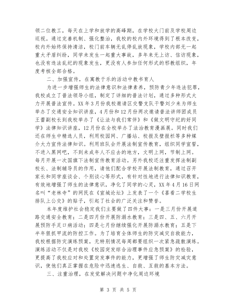 学校维稳综治工作情况汇报_第3页