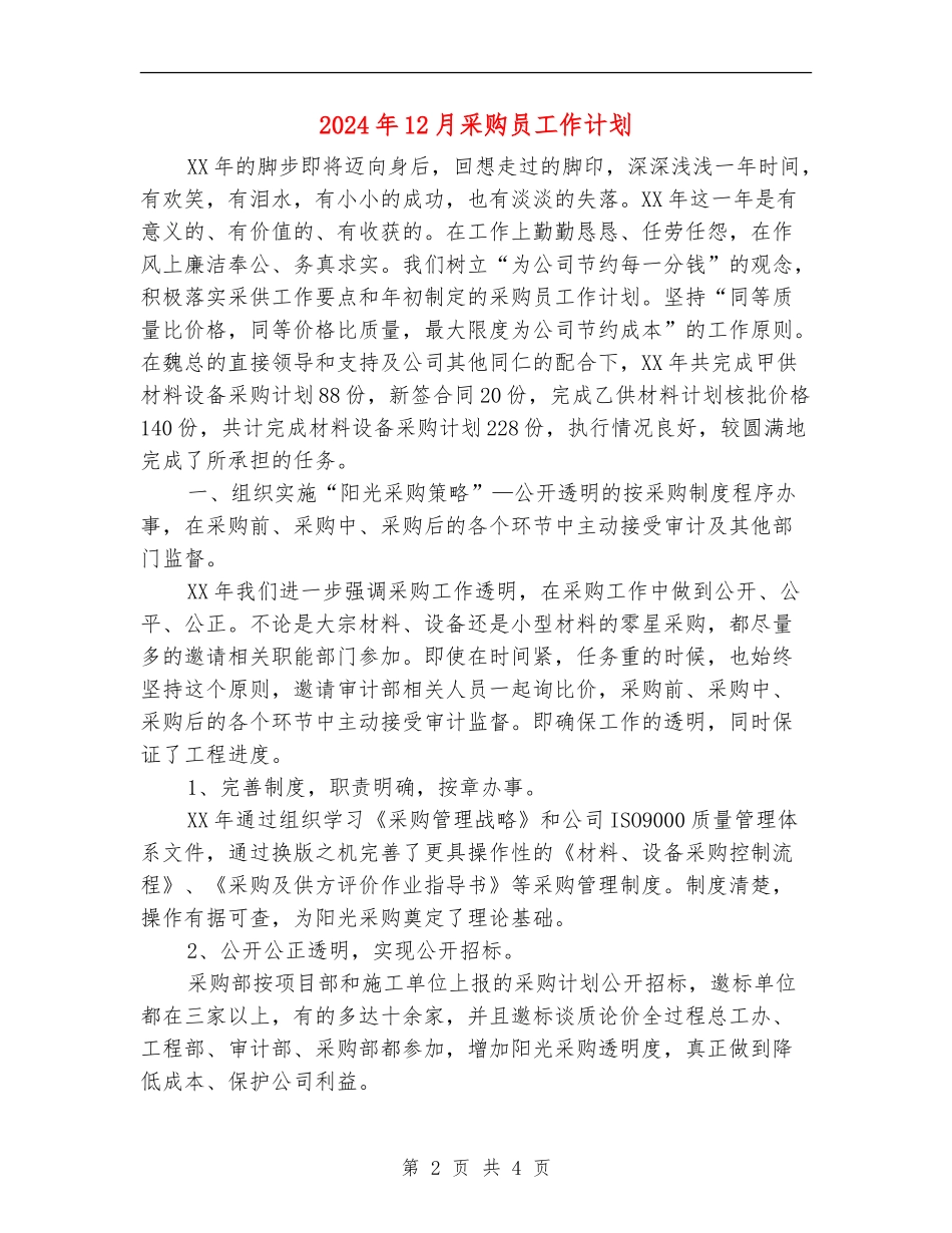 2024年12月采购员工作计划_第2页