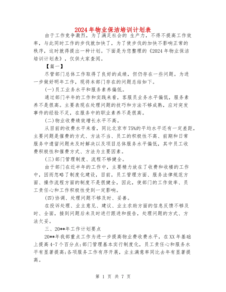 2024年物业保洁培训计划表_第1页