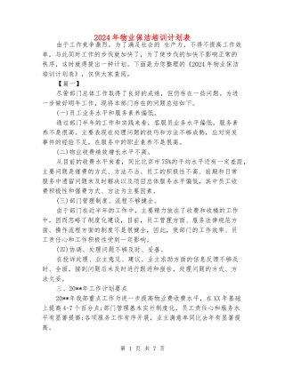 2024年物业保洁培训计划表