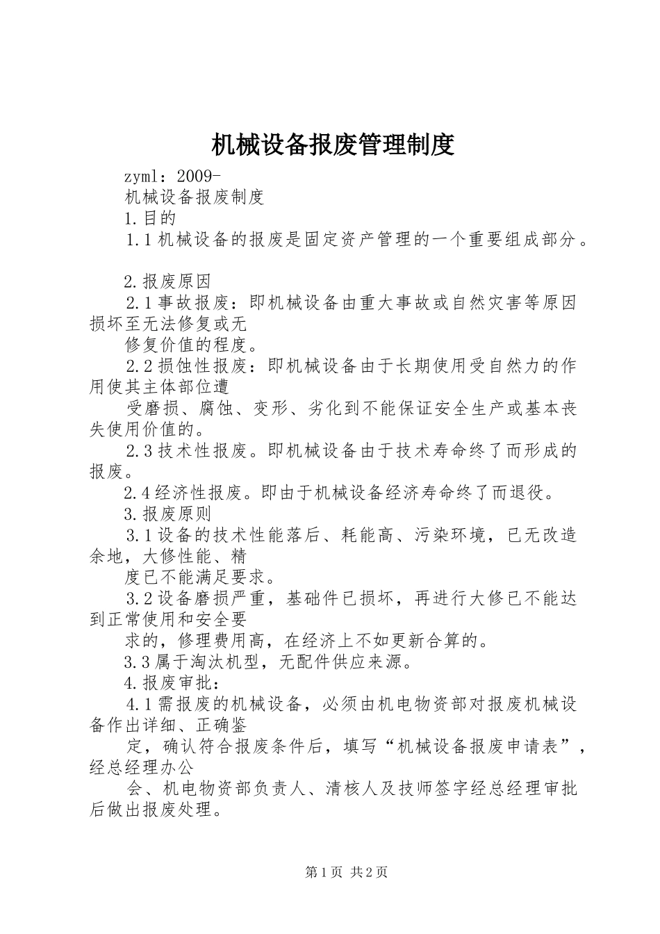 机械设备报废规章制度管理_第1页