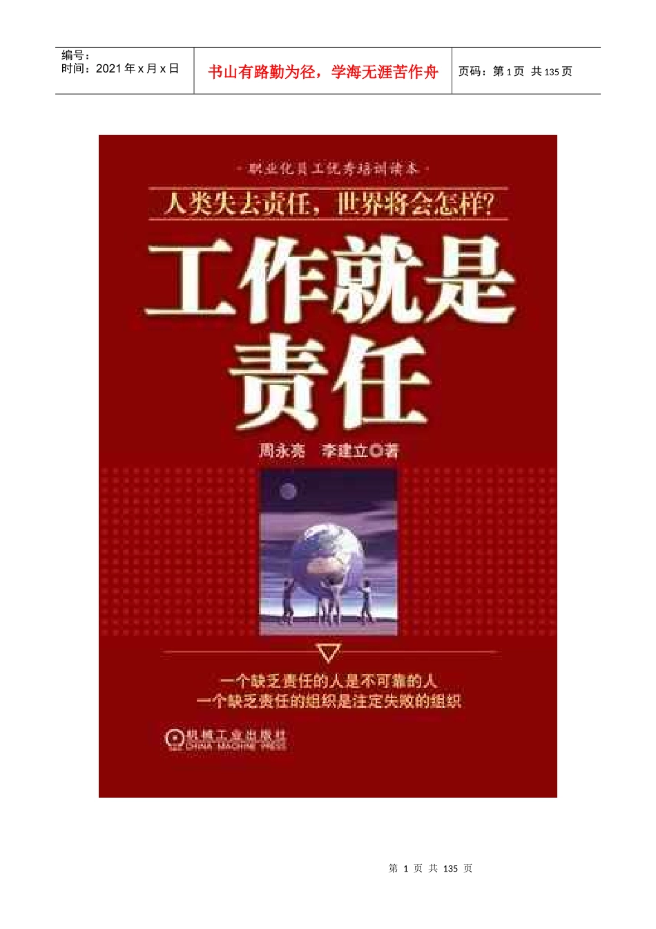 职业化员工优秀培训读本-工作就是责任_第1页