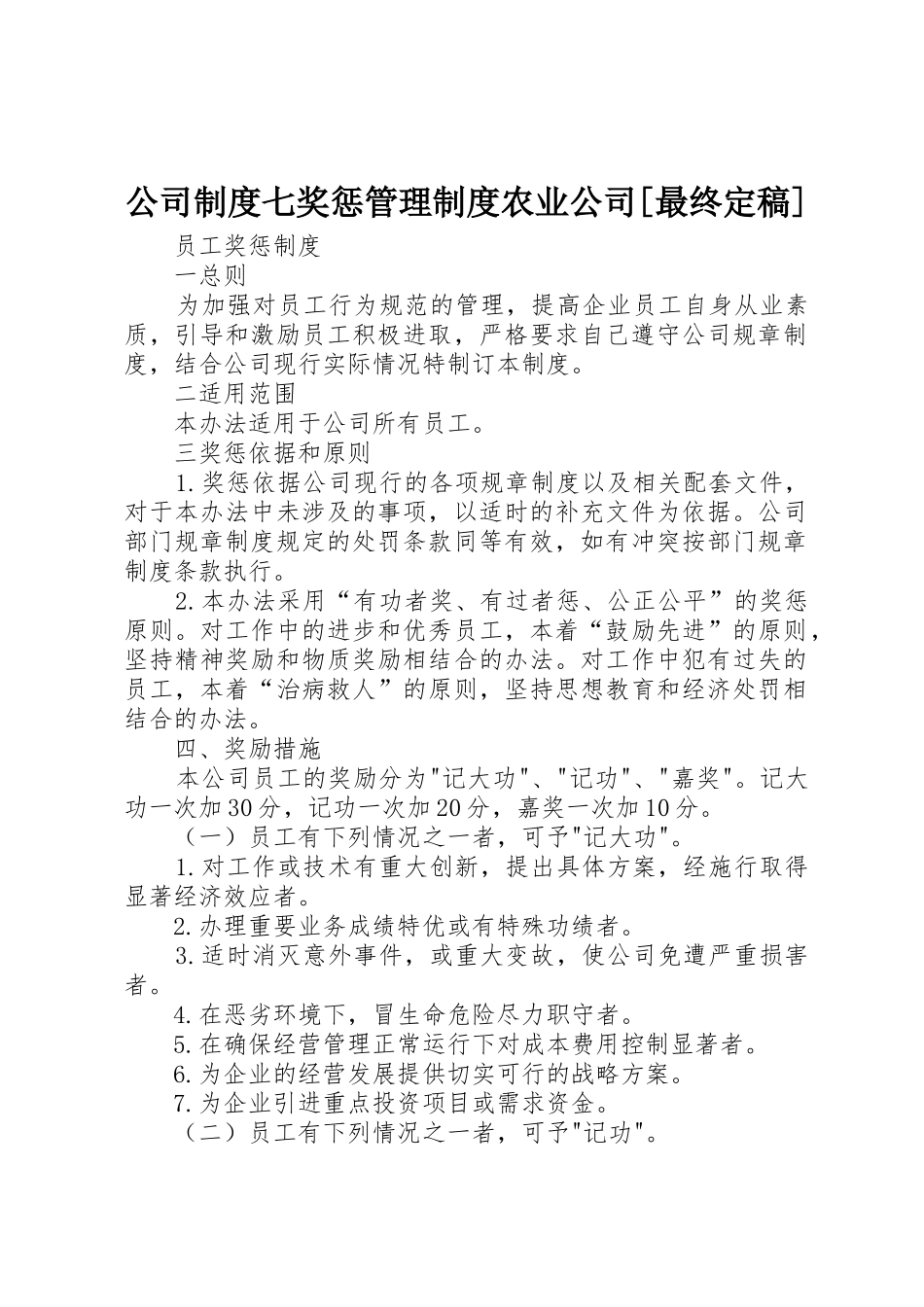公司规章制度细则七奖惩管理规章制度细则农业公司[最终定稿]_第1页