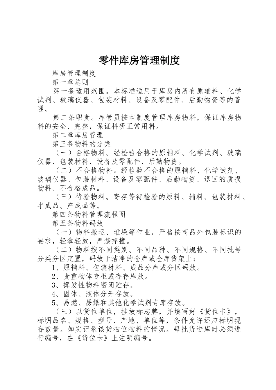零件库房管理规章制度细则_第1页