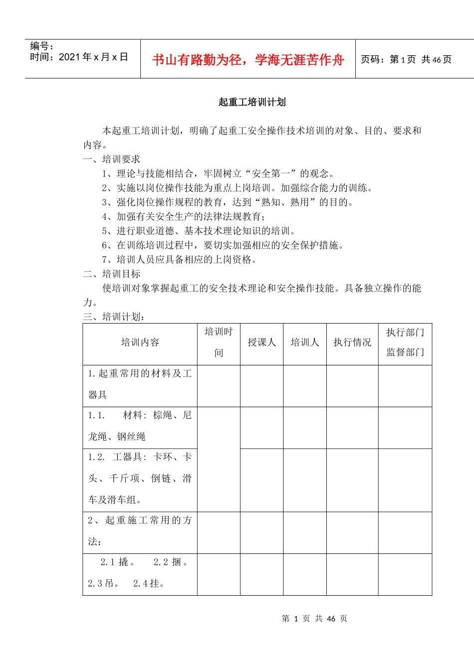 起重基础知识培训计划概述_第1页