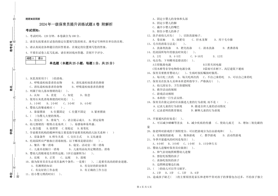 2019年一级保育员提升训练试题A卷-附解析_第1页