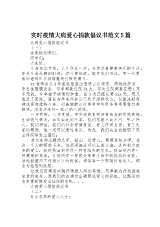 实时疫情大病爱心捐款倡议书5篇