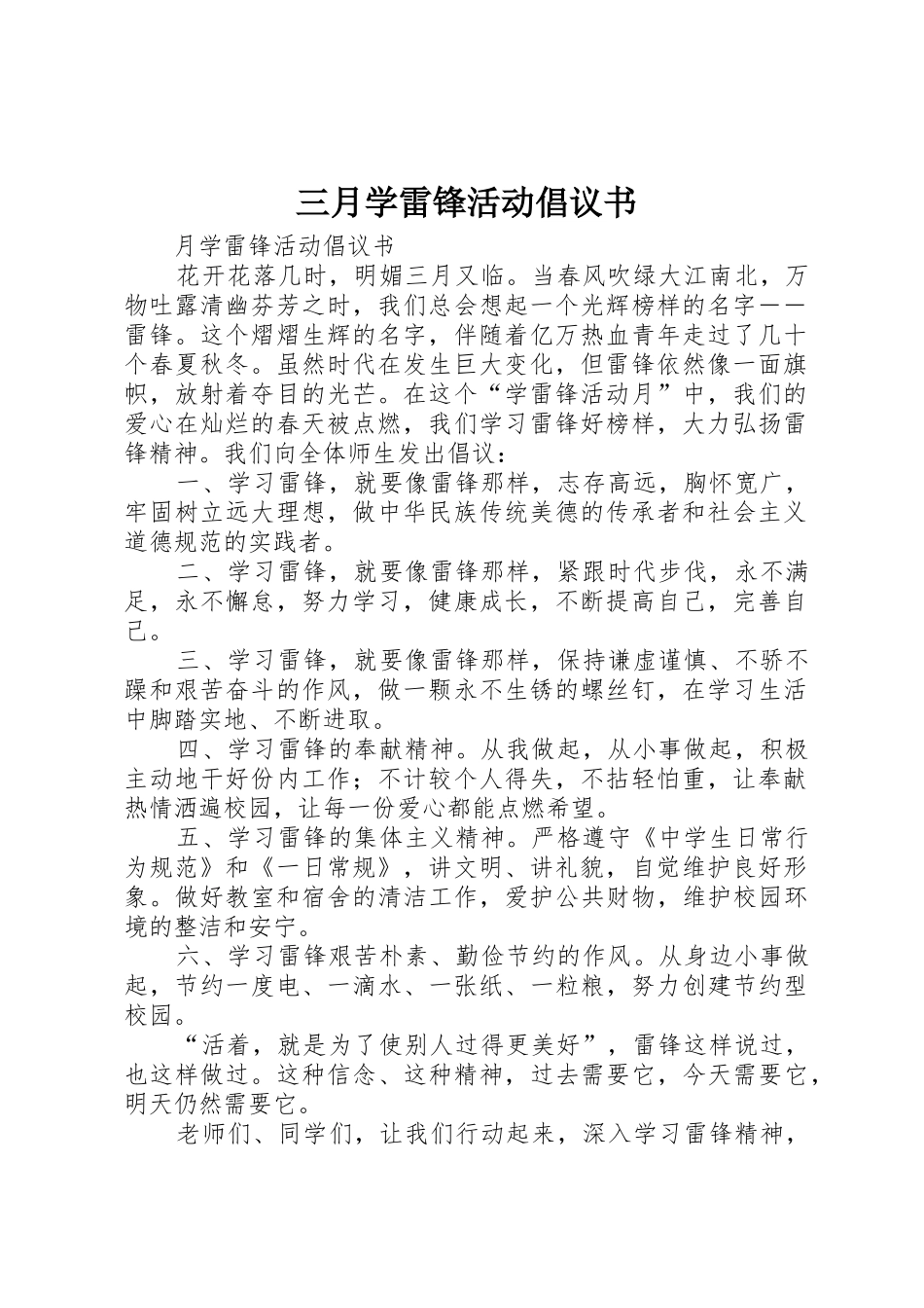 三月学雷锋活动倡议书范文_第1页