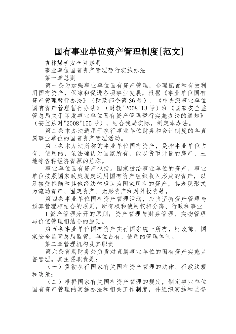 国有事业单位资产管理规章制度[范文] _第1页