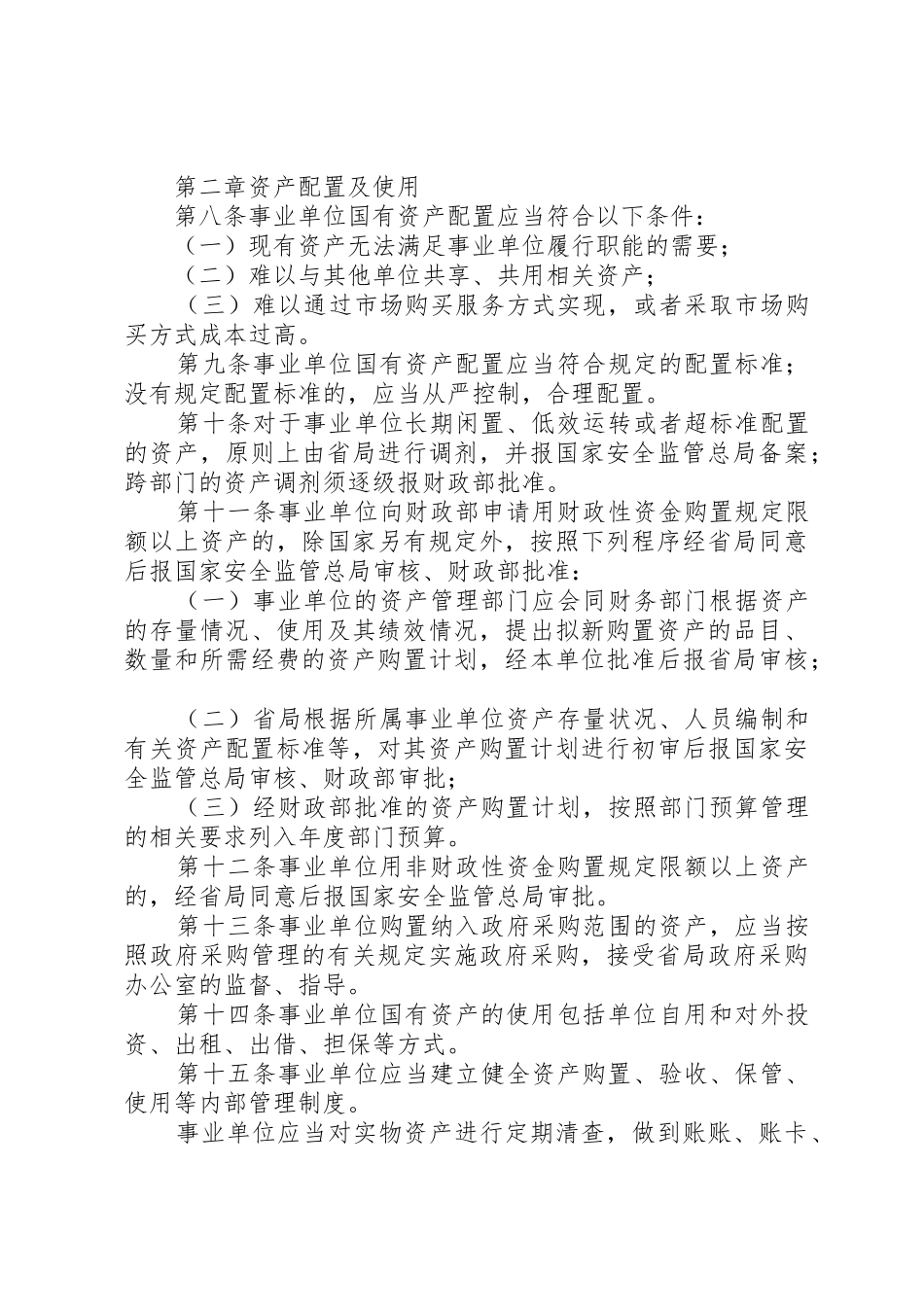 国有事业单位资产管理规章制度[范文] _第3页