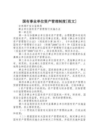 国有事业单位资产管理规章制度[范文] 